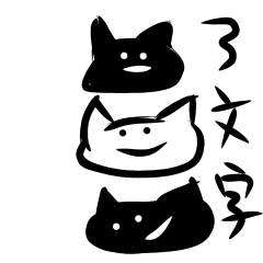 [LINEスタンプ] 3文字でお返事