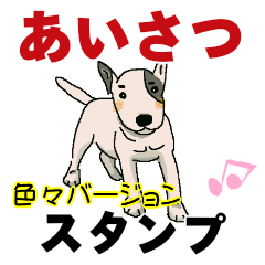 [LINEスタンプ] あいさつ色々☆犬のスタンプの画像（メイン）