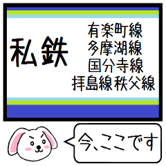 [LINEスタンプ] 私鉄(拝島,多摩湖,国分寺他)今この駅だよ！