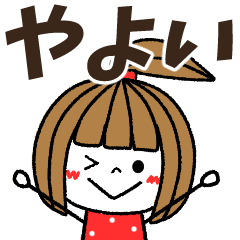 [LINEスタンプ] 【やよい専用】メッセージスタンプの画像（メイン）