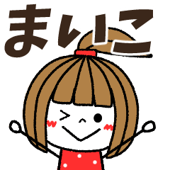 [LINEスタンプ] 【まいこ専用】メッセージスタンプ