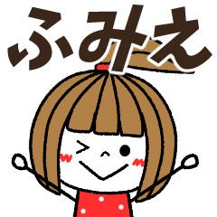 [LINEスタンプ] 【ふみえ専用】メッセージスタンプ