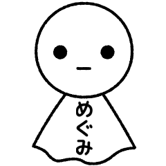 [LINEスタンプ] 【めぐみ】てるてるスタンプ