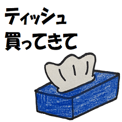 [LINEスタンプ] 防災グッズ買ってきて