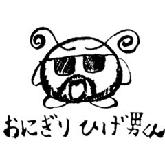 [LINEスタンプ] おにぎりひげ男くん