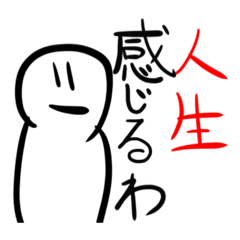 [LINEスタンプ] 人生感じるわ！