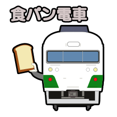 [LINEスタンプ] 食パン電車スタンプ