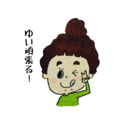 [LINEスタンプ] ゆいの日常会話