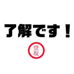 [LINEスタンプ] 登坂さん専用