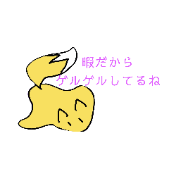 [LINEスタンプ] てがき、ゲルぎつね