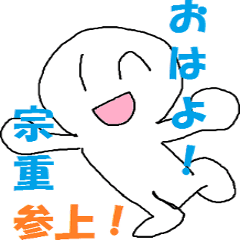 [LINEスタンプ] 「宗重」さん専用スタンプ