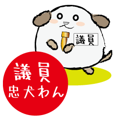 [LINEスタンプ] 議員忠犬わん