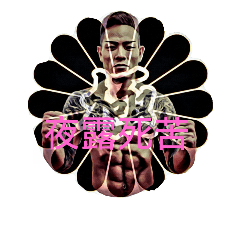 [LINEスタンプ] 渡部 智久
