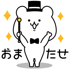 [LINEスタンプ] しろくまくんの楽しいマジック