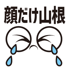 [LINEスタンプ] 顔だけ山根 258