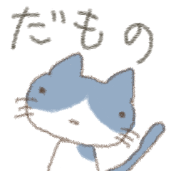 [LINEスタンプ] 道外の人が考える北海道弁猫（ねこ）その1