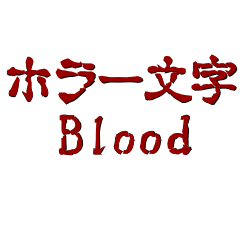 [LINEスタンプ] ホラー文字 Blood