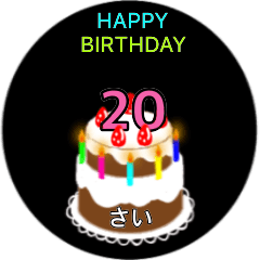 [LINEスタンプ] 動く☆1歳〜20歳の誕生日ケーキの画像（メイン）
