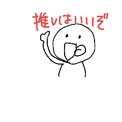 [LINEスタンプ] 推し