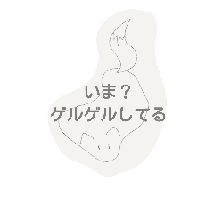 [LINEスタンプ] ゲルぎつね 2