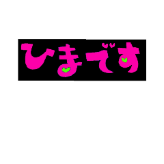 [LINEスタンプ] 黒×ピンク わっかた系の画像（メイン）