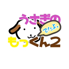 [LINEスタンプ] うさぎのもっくん2