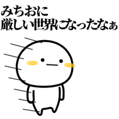 [LINEスタンプ] みちおが使う単純なスタンプ