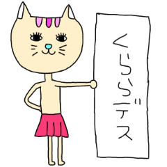 [LINEスタンプ] くららのためのすたんぷ