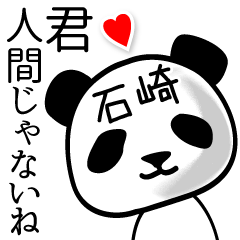 [LINEスタンプ] 石崎■面白パンダ名前スタンプの画像（メイン）