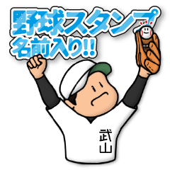 [LINEスタンプ] 武山さん専用★野球スタンプ 定番の画像（メイン）
