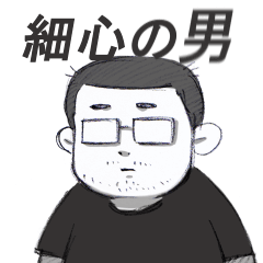 [LINEスタンプ] 繊細な男