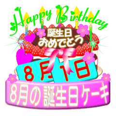 [LINEスタンプ] 8月の誕生日ケーキスタンプ【全日分】ver.3の画像（メイン）