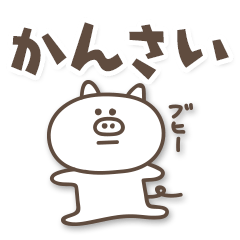 [LINEスタンプ] ぶたまるの関西弁 日常会話