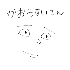 [LINEスタンプ] かおうすいさんの画像（メイン）