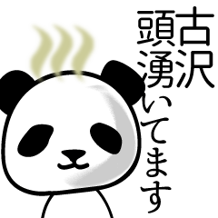 [LINEスタンプ] 古沢■面白パンダ名前スタンプの画像（メイン）