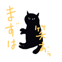 [LINEスタンプ] 黒猫クロとあんず
