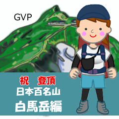 [LINEスタンプ] 祝！登頂 日本百名山 登山 白馬岳GVP