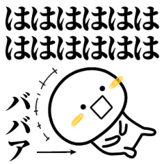 [LINEスタンプ] ババアが使う単純なスタンプ