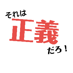 [LINEスタンプ] 正義に使える！日常正義スタンプ♪