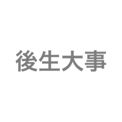 [LINEスタンプ] 四字熟語 1