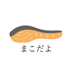 [LINEスタンプ] シャケだって日本語を喋りたい