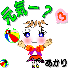 [LINEスタンプ] あかりさん専用 可愛いチークの女の子