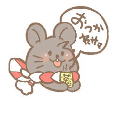 [LINEスタンプ] ねずみ年さんへ