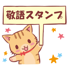 [LINEスタンプ] にゃーにゃの敬語スタンプ