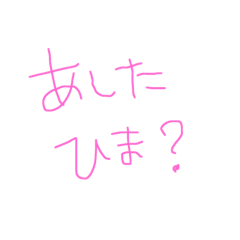 [LINEスタンプ] ねえねぇ、暇？？