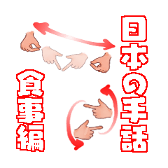 [LINEスタンプ] 日本手話 食事の画像（メイン）