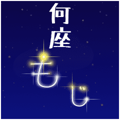 [LINEスタンプ] 何座？文字