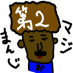 [LINEスタンプ] 自分が1番★第2事業部！