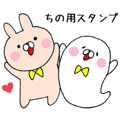 [LINEスタンプ] ちの専用名前スタンプ(長崎弁、波佐見弁)