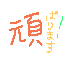 [LINEスタンプ] 漢字を使った言葉
